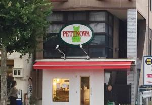 プティノワ