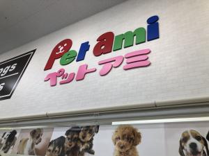 Pet ami 鹿沼店