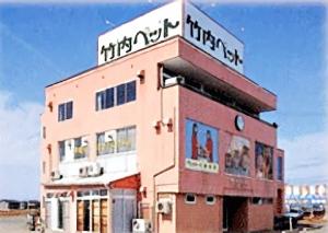 竹内ペット株式会社