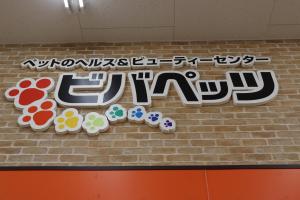ビバペッツ三郷店