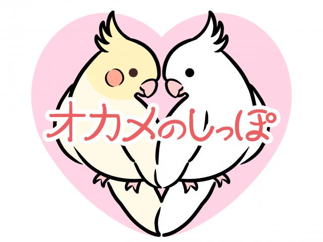 オカメのしっぽの外観
