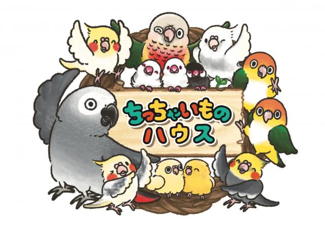 ちっちゃいものハウスの外観