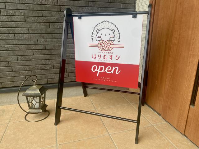 ハリネズミ専門店はりむすびの外観