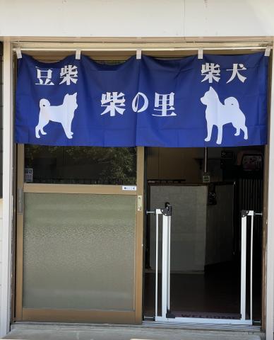 豆柴総本舗の外観