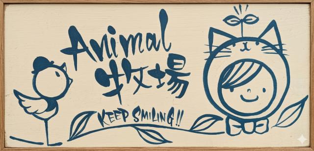 Animal牧場の外観