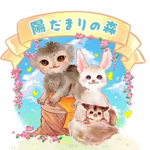 陽だまりの森の外観
