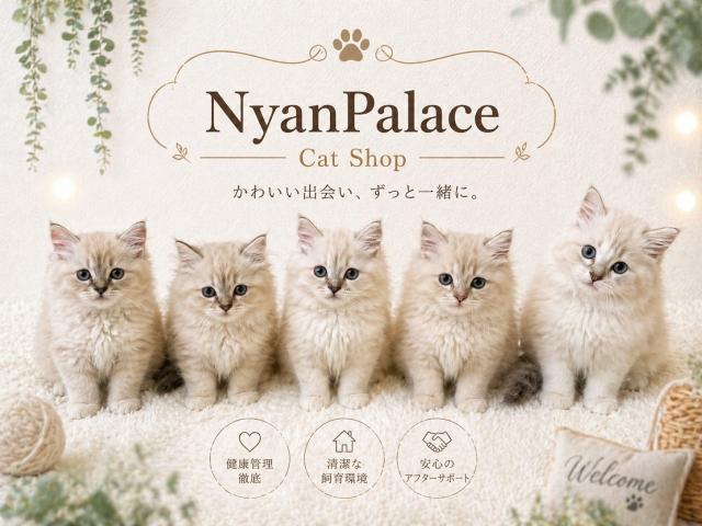 NyanPalaceの外観